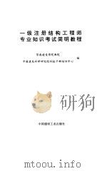 一级注册结构工程师专业知识考试简明教程（1997 PDF版）