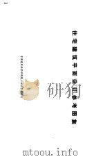 住宅建筑平面设计参考图集（ PDF版）