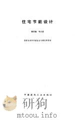 住宅节能设计（1991 PDF版）
