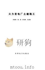火力发电厂土建施工（1991 PDF版）