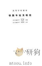 铁路车站及枢纽（1997 PDF版）