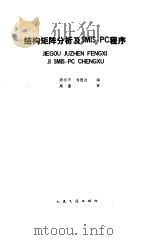 结构矩阵分析SMIS-PC程序 1989 PDF电子版封面 7114004583 周绥平,刘西拉编