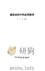 建筑结构中的应用数学（1987 PDF版）