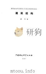 建筑结构（1994 PDF版）