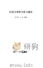 结构可靠性分析与设计 1993 PDF电子版封面 7118010871 何水清,王善编著