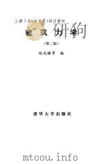 建筑力学  第2版（1995 PDF版）