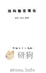 结构稳定理论（1989 PDF版）