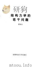 结构力学的若干问题（1993 PDF版）