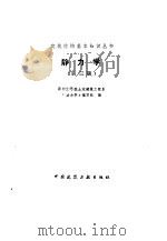 静力学 第3版 1992 PDF电子版封面 7112016037 郑州工学院土木建筑工程系《静力学》编写组编