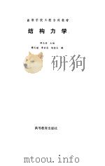结构力学 1994 PDF电子版封面 7040046865 薛光瑾等编