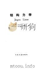 结构力学 1993 PDF电子版封面 7114014600 李振邦等编