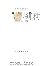 结构力学  下（1980 PDF版）