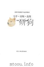 力学·结构·选型 1995 PDF电子版封面 7562909806 丁慎思等编著