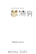 建筑力学（1995 PDF版）