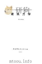 建筑力学（1995 PDF版）