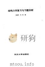结构力学复习与习题分析 1995 PDF电子版封面 7560815510 徐新济,冯虹编