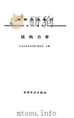 结构力学 1995 PDF电子版封面 7120022229 雷克昌主编