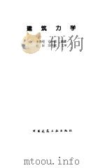 建筑力学（1998 PDF版）