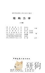 结构力学  下（1997 PDF版）