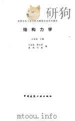结构力学 1997 PDF电子版封面 7112029961 王金海主编