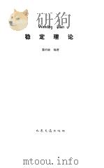 稳定理论 1989 PDF电子版封面 7114004095 黎绍敏编著