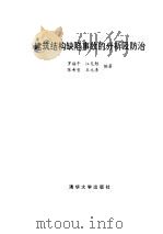 建筑结构缺陷事故的分析及防治 1996 PDF电子版封面 7302023913 罗福午等编著