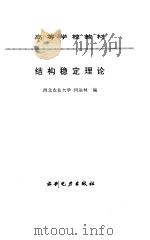 结构稳定理论（1995 PDF版）