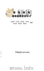 建筑结构概率极限状态设计（1990 PDF版）