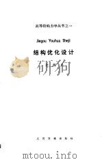 结构优化设计（1989 PDF版）