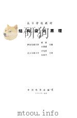 结构设计原理  上（1989 PDF版）