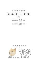 结构设计原理  下（1989 PDF版）