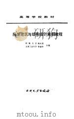 房屋建筑与结构设计简明教程 1993 PDF电子版封面 7120017888 杨木青,季煜华编