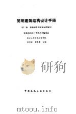 简明建筑结构设计手册（1992 PDF版）