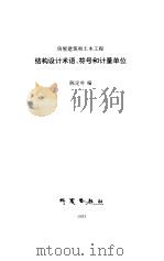 房屋建筑和土木工程结构设计术语、符号和计量单位（1993 PDF版）