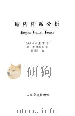 结构杆系分析 1986 PDF电子版封面 15044·1844 (美)康诺尔(Connor,J.J.)著;牟彪,陈科昌译