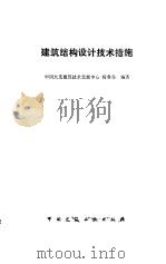 建筑结构设计技术措施（1993 PDF版）