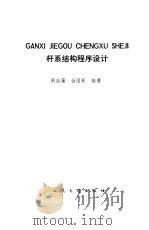 杆系结构程序设计（1990 PDF版）