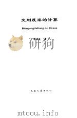 变刚度梁的计算 1996 PDF电子版封面 7114023375 李正良著