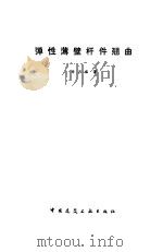 弹性薄壁杆件翘曲 1990 PDF电子版封面 7112011957 李开禧著