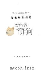 薄壁杆件理论（1987 PDF版）