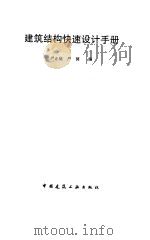 建筑结构快速设计手册（1998 PDF版）