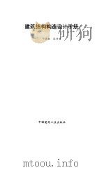 建筑结构构造设计手册（1995 PDF版）