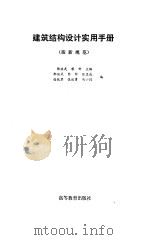 建筑结构设计实用手册 按新规范 1992 PDF电子版封面 7040039001 郭继武,黎钟主编