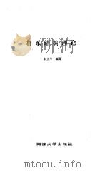 杆系结构理论（1993 PDF版）