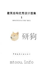 建筑结构优秀设计图集  1（1997 PDF版）