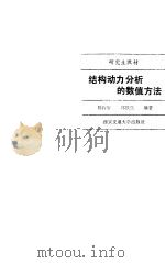 结构动力分析的数值方法 1993 PDF电子版封面 7560505597 徐稼轩,郑铁生编著