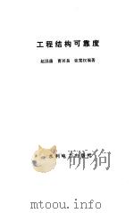 工程结构可靠度 1984 PDF电子版封面 15143·5563 赵国藩编著