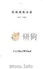 结构塑性分析 1984 PDF电子版封面 15040·4693 成文山,王世纪著