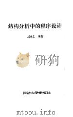 结构分析中的程序设计（1992 PDF版）