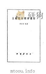 土建结构程序设计（1991 PDF版）